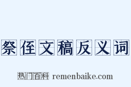 祭侄文稿反义词是什么意思的图片